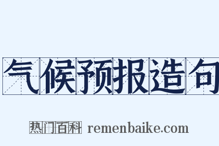 气候预报造句是什么意思的图片